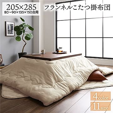 あったか ボリューム フランネル こたつ掛け布団単品 長方形 ベージュ 205×285cm  無地 こたつ天板滑り止めシート付 抗菌防臭 こたつ布団 コタツ掛け布団 コタツ布団 厚掛けタイプ 