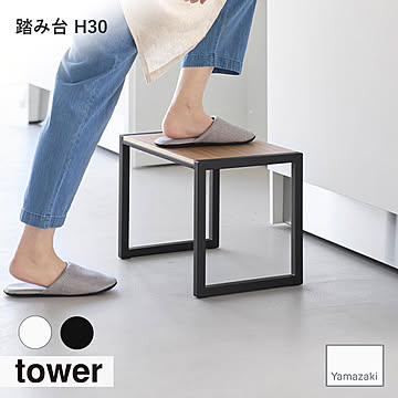 tower タワー(山崎実業) 踏み台 H30 脚立 ステップ台 ステップチェア 踏み台 チェア イス キッチン 木製天板 ラック 子ども用