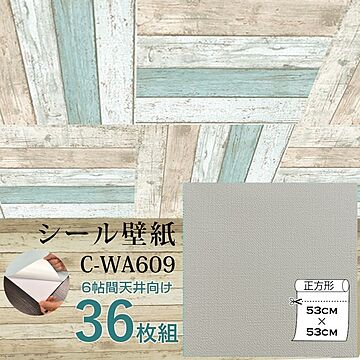 超厚手 壁紙シール 壁紙シート 天井用 6帖 C-WA609 グレージュ 36枚組 ”premium” ウォールデコシート