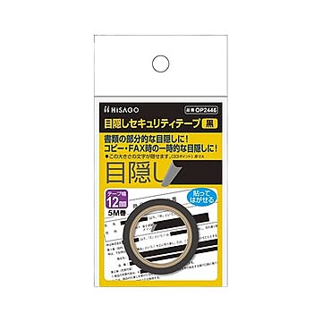 （まとめ） ヒサゴ 目隠しセキュリティテープ 12mm 黒 【×5セット】