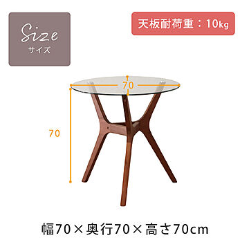 カフェテーブル ガラステーブル 丸テーブル 直径70 無垢 木製 モダン 北欧 高級 シンプル 食卓 2人掛け 机 コンパクト スリム ウォールナット AMR