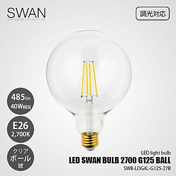 LED SWAN BULB 2700 G125 BALL SWB-LDG4L-G125-27B (調光対応) / E26 485lm 40W相当 2700K クリア 電球色 ボール球
