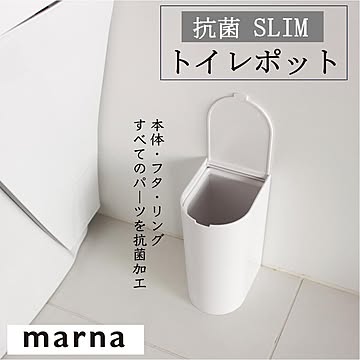 マーナ 抗菌SLIMトイレポット W631 汚物入れ 抗菌加工 衛生的 女性用 トイレ用品 開閉しやすい 目立たない シンプル ホワイト 使いやすい 掃除 marna