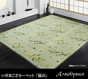 嵐山 い草花ござカーペット 約348×352cm 江戸間8畳
