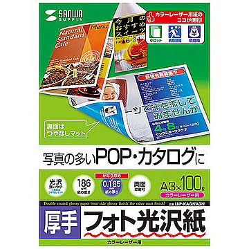 サンワサプライ カラーレーザー用フォト光沢紙・厚手 LBP-KAGNA3N 管理No. 4969887425282