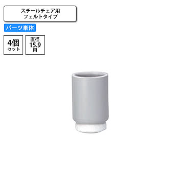 スチールチェア用フェルトタイプ脚端パーツ4個セット 業務用家具