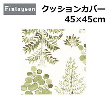Finlayson/フィンレイソン クッションカバー 洗える 45×45cm 『フィンレイソン』北欧 花柄 幾何学 植物柄 かわいい おしゃれ 正方形 日本製 ポリエステル