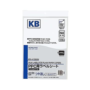 コクヨ PPC用フィルムラベル A4透明・ツヤ消し KB-A1590N 1セット（50シート：10シート×5冊）