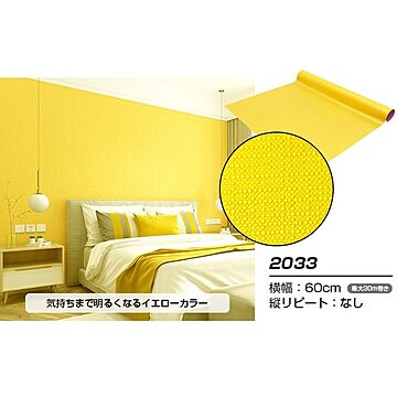 【ウォジック】2.5m巻 リメイクシート 壁紙シール ウォールデコシートワイド60cm幅 黄色系（イエロー） 2033