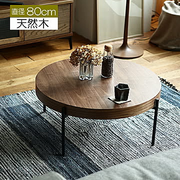 関家具　ローテーブル　センターテーブル　丸テーブル大　ウォールナット ウォールナットタイプ｜北欧 Rest（レスト） 円形センターテーブル センターテーブル・ローテーブル