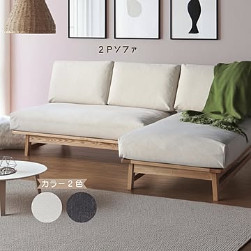 組立設置サービス付 ココル 2Pソファ 布張り 幅140 奥行83 カラー2色 IV色 GY色 ペット対応生地 フェザー ウレタンフォーム 木製 2人掛け 送料込み 古家具引取