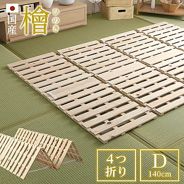 すのこベッド四つ折り式 国産檜仕様(ダブル)【airrela-エアリラ-】 ベッド 折りたたみ 折り畳み すのこベッド 檜 すのこ 四つ折り 木製 湿気【OG】
