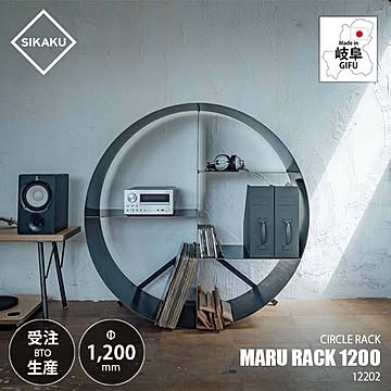 SIKAKU シカク MARU RACK 1200 マルラック1200 12202 棚 薪ラック シェルフ 飾り棚 クロカワ鉄