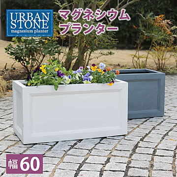 マグネシウムプランター ”URBAN STONE”(アーバンストーン) 幅60cm【鉢 鉢カバー プランター カバー ガーデニング 水抜き穴 レンガ花壇 おしゃれ 北欧 ナチュラル アメリカン 庭