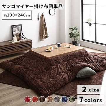 あったか こたつ掛け布団 (単品) 【約190×240cm ブラウン】 長方形 洗える おしゃれ 薄掛けタイプ 〔冬支度 寒さ対策〕