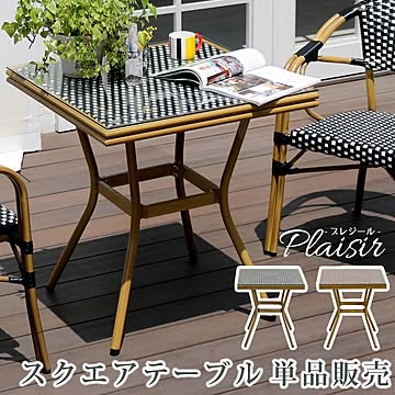 スクエアテーブル単品販売「プレジール」【 簡単組立 ガーデンテーブル PEラタン テラス 庭 レッド ブラック アルミ モダン スクエア イングリッシュガーデン ファニチャー シンプル