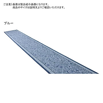 マット 廊下敷き ボタニレル 国産 80x540cm 三愛繊維