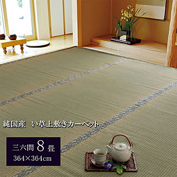 湯沢糸引織 い草上敷きカーペット 三六間8畳 364×364cm 純国産