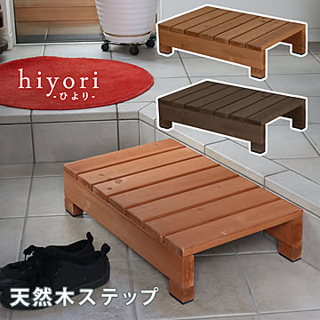 ユニット縁台ステップ hiyori（ひより） 【 ウッドデッキ 簡単組立 縁側 DIY 木製 天然木 庭 ベランダ マンション おしゃれ ガーデン 屋外 家具 ライトブラウン ダークブラウン