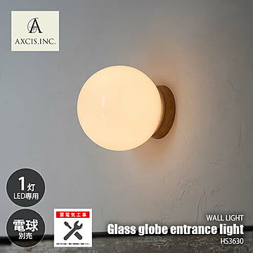 AXCIS アクシス Glass globe entrance light ガラスグローブエントランスライト (LED球専用※別売) HS3630 【要電気工事】 ウォールライト 壁面照明