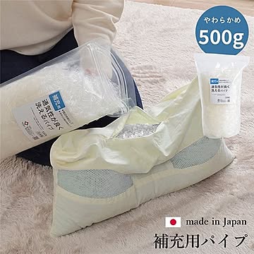 枕用 補充パイプ/エチレンパイプ 【やわらかめ 500g】 洗える(手洗い) 通気性 日本製 〔寝具〕【代引不可】