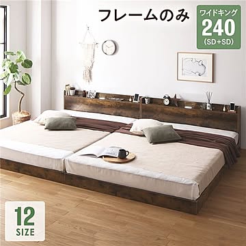 ワイドキングサイズの連結ベッド ベッドフレーム ヴィンテージブラウン 設定240SD+SD 低床 すのこLED 照明 宮棚 2口 コンセント付き