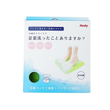 【Ｈａｓｈｙ】足裏洗ったことありますか？グリーン 日本製