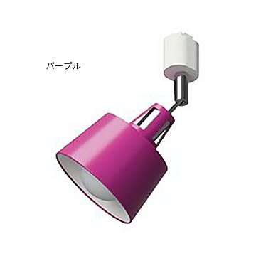 エルックス BELLME mini 1灯ダクトレールスポットライト パープル