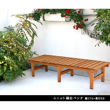 Hiyori（ヒヨリ） 縁台ベンチ 174cm x 55cm 単品 m11287