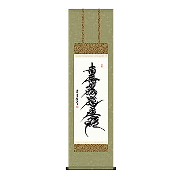 掛け軸 日蓮名号 吉村清雲 44.5x164cm 三幸