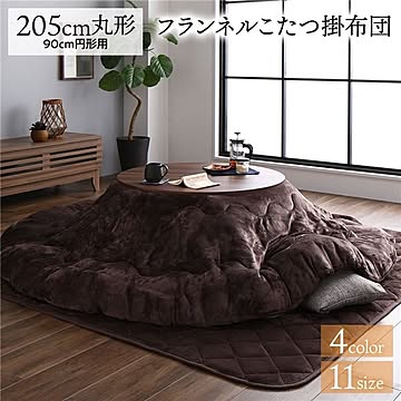 あったか ボリューム フランネル こたつ掛け布団単品 円形 ブラウン 205cm 丸  無地 こたつ天板滑り止めシート付 抗菌防臭 こたつ布団 コタツ掛け布団 コタツ布団 厚掛けタイプ おしゃれ