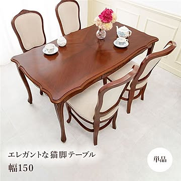 猫脚 ダイニングテーブル/食卓テーブル 木製 マホガニー材 組立品 〔リビング ダイニング キッチン〕