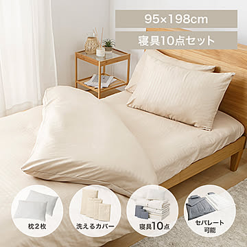マットレス付き布団10点セット 
