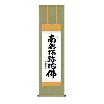 掛け軸 六字名号 黒田正庵 44.5x164cm 三幸