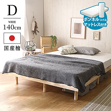 高さ調整脚付き 檜すのこベッド（ダブル） ボンネルコイルマットレス付き  ひのき ヒノキ 簡単組み立て ベッド bed 木製【OG】