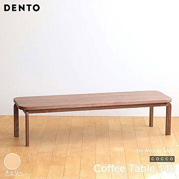 テーブル コーヒーテーブル ローテーブル 木製 センターテーブル COCCO Coffee Table 140 コッコ 木製 無垢 スタイリッシュ 北欧 ダイニング 日本製  