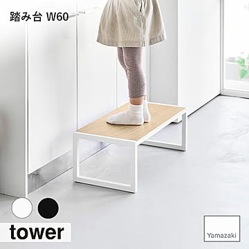 tower タワー(山崎実業) 踏み台 W60 脚立 ステップ台 ステップチェア 踏み台  イス キッチン 木製天板 子ども用