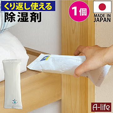 繰り返し使える 除湿剤 １個 日本製 乾燥 シリカゲル
