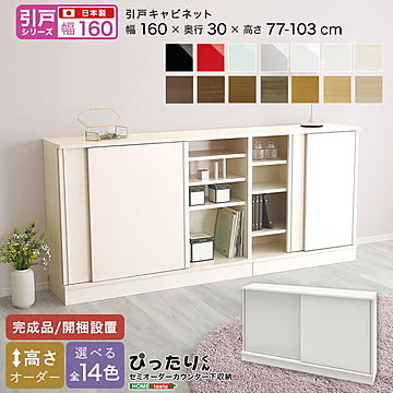 【引戸シリーズ】セミオーダー収納ぴったりくん キャビネット 幅160cm×奥行30cm 【OG】引き戸  完成品 開梱設置 日本製 ぴったりくん カウンター 収納 収納 リビング キッチン