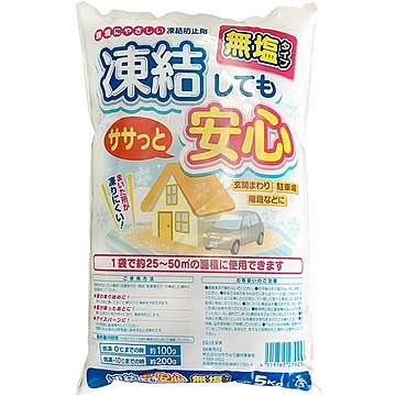 凍結防止剤　みやちゅう 凍結してもササっと安心（無塩タイプ） 5kg