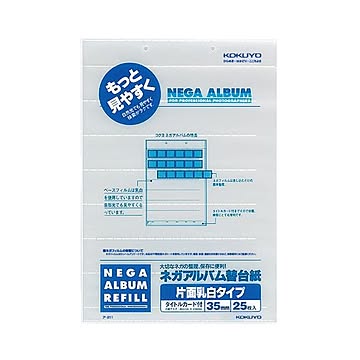 コクヨ ネガアルバム 替台紙 B4 35mm用 片面 乳白タイプ ア-211 1セット250枚：25枚×10パック