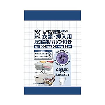 3個セット 衣類圧縮袋 2枚入 バルブ付き 掃除機対応 〔押し入れ クローゼット 衣類収納〕