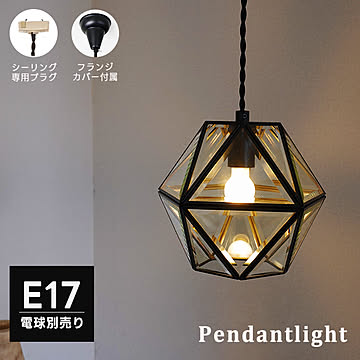 ペンダントライト 1灯 E17 真鍮 多角形 HR138 光ノ屋照明