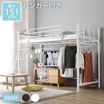 ロフトベッド 高さ151cm フレームのみ ホワイト 棚・ハンガー・コンセント付き 3段階床面高調整 メッシュ床 2WAY使用可能 頑丈