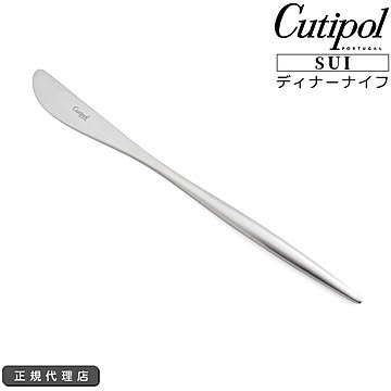クチポール スイ ディナーナイフ/テーブルナイフ Cutipol SUI MATT [ネコポス対応可(18点まで)]