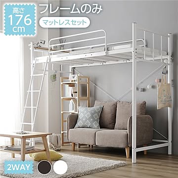 ロフトベッド 高さ176cm ホワイト マットレス付き 棚付き コンセント付き 床面高3段階調整可 2WAY仕様 ベッド下有効活用