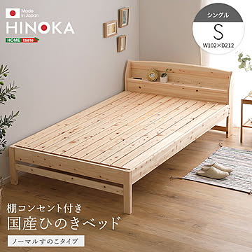 棚コンセント付き国産ひのきベッド　ノーマルすのこタイプ【HINOKA-ヒノカ-】(シングル)