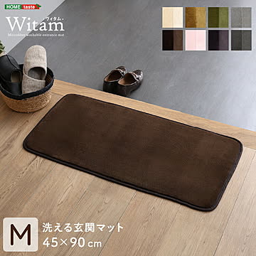 洗える玄関マット　45×90cm 【ヴィタム-Witam-】