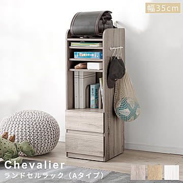 Chevalier（シュヴァリエ） ランドセルラック Aタイプ m13525