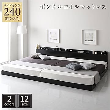 ロータイプ連結ベッド ワイドキング240 SD+SD LED照明・棚・コンセント付き ボンネルコイルマットレス付き ブラック
